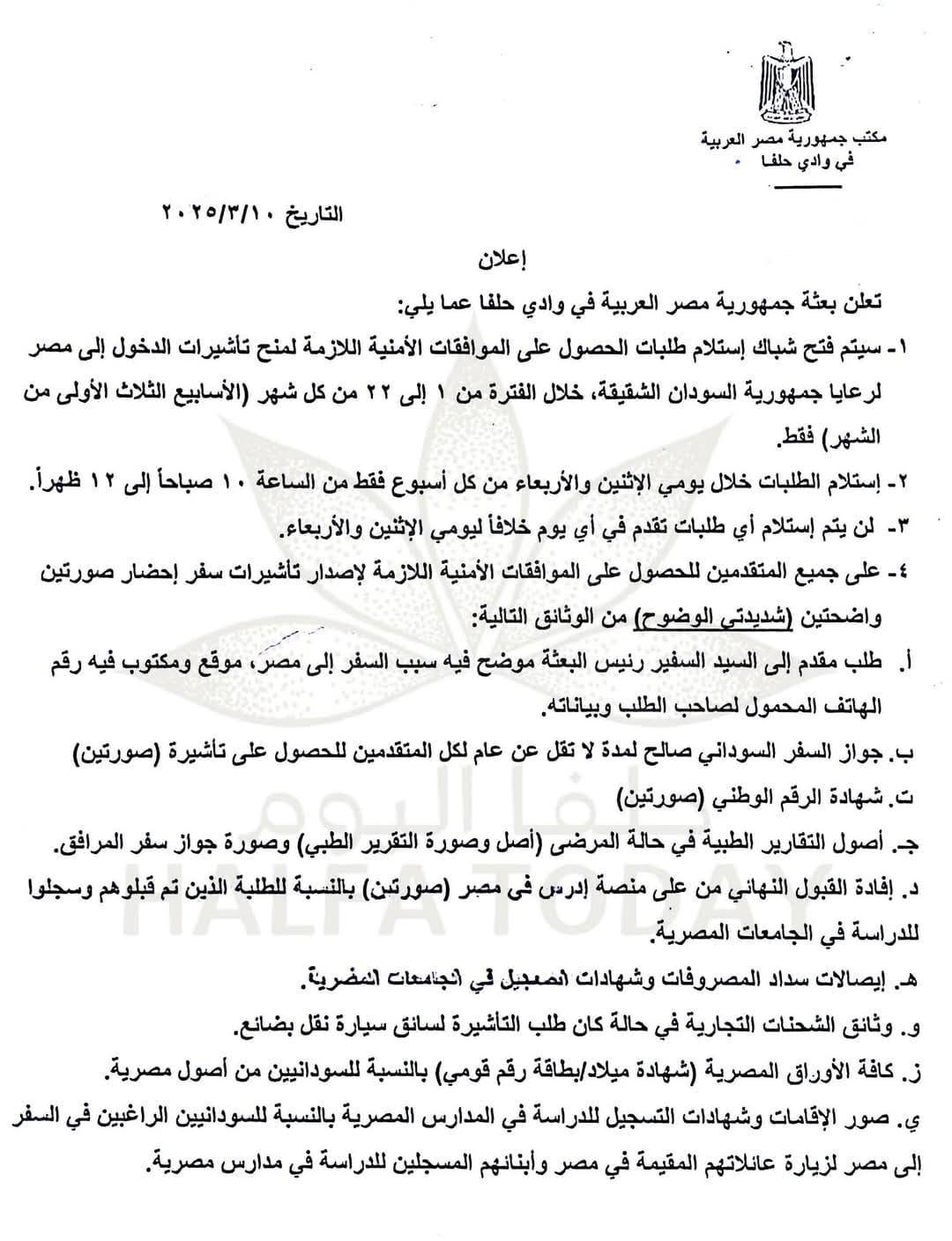 القنصلية المصرية بوادي حلفا تفتح باب الموافقة الأمنية - الزاوية نت
